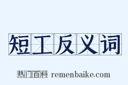 短工反义词是什么意思的图片